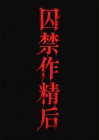 关于囚禁渣攻的不可不说的二三事by许久