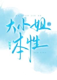 大小姐形象