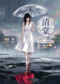 清棠陆文驰by梁真