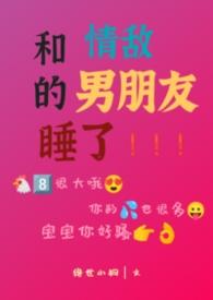 和情敌可以成为朋友吗
