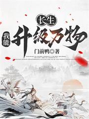 长生我能升级万物笔趣阁