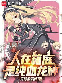 是纯血龙种笔趣阁无弹窗