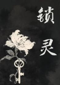 锁灵女鬼by千二