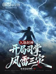 开局司掌风雷三灾