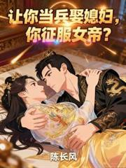 当兵的娶媳妇有什么要求