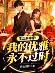 生活系神豪我的优雅永不过时