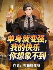 单身使我快乐的句子