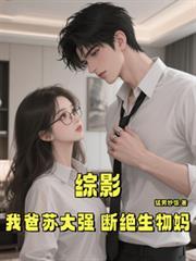 综影我爸苏大强