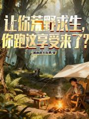 荒野求生荒野求生视频