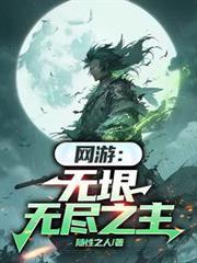 网游无垠无尽之主周轻轻自浮