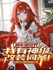 赛车娘世界我有神级改装词条!第二季