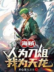 我为天龙最