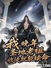 收徒就能续命