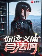 你这义体合法吗txt全文免费阅读