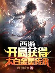 西游开局获得太白金星传承txt