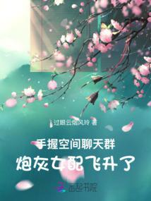 炮灰女配飞升了百度