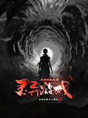 诡道修仙我能豁免代价