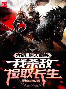 大明从战场捡属性开创诸天大明笔趣阁