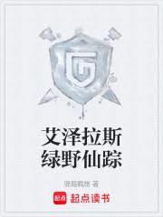 艾泽拉斯绿野仙踪笔趣阁最新章节