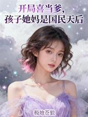 开局喜当爹
