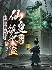 低调的仙王