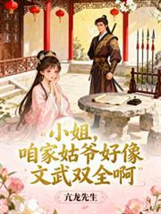 咱家姑爷好像文武双全啊短视频