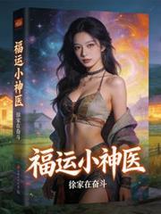神运小神医