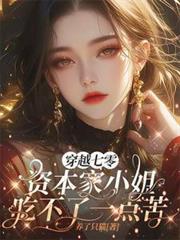 穿越七零资本家小姐吃不了一点苦佚名