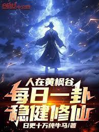 人在黄枫谷每日一卦稳健修仙百度