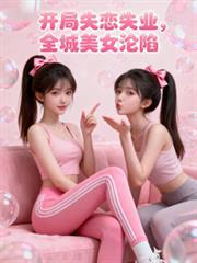 开局失业失恋