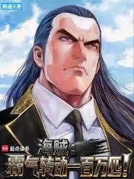 海贼霸气转动一百万匹!手打无错字版