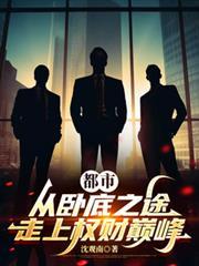 穿越从卧底归来开始