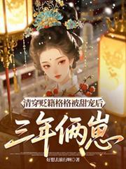 清穿穿越