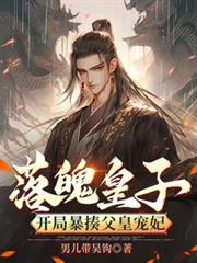 落魄皇子开局签到混沌体