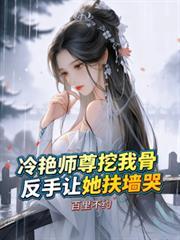 反手让她扶墙哭