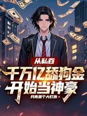 从私吞千万亿舔狗金开始当神豪笔趣