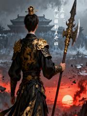 三国开局从边关逃亡