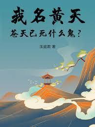 苍天已死什么鬼笔趣阁