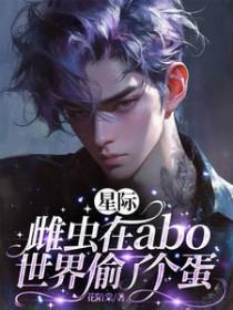 星际被发现是雌虫