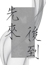 先来后到的拼音