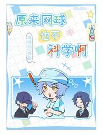网王原来不孤单