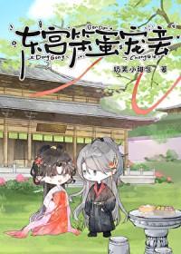 东宫宠妾免费阅读全文