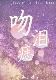 吻痣全文免费阅读无错版