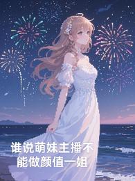 萌妹子主播kiki