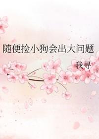 捡的小狗狗能不能养