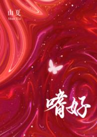 嗜好和嗜好哪个更严重