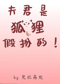 夫君是狐狸假扮的最新章节更新内容