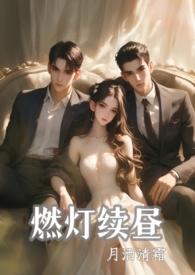 燃灯全文无弹窗阅读