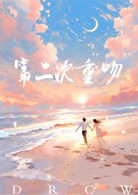 第二次重吻( 甜文1V1)gl