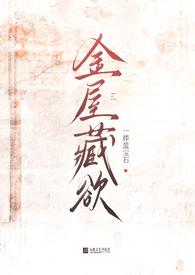 金屋藏莺全文免费阅读晋江